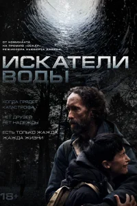 Искатели воды