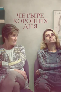 Четыре хороших дня